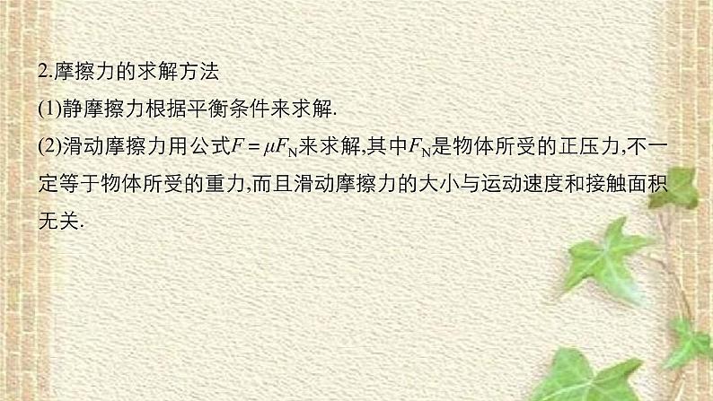 2022-2023年人教版(2019)新教材高中物理必修1 第3章相互作用-力章末复习(1)课件第8页