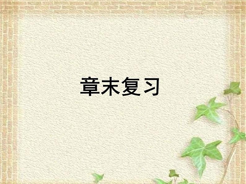 2022-2023年人教版(2019)新教材高中物理必修1 第3章相互作用-力章末复习课件第1页