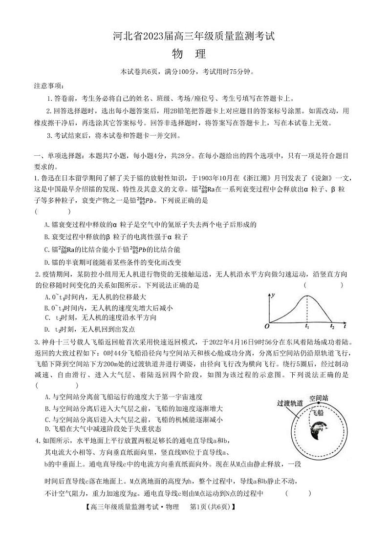 河北省2022-2023学年高三上学期（期末）质量监测考试物理试题  Word版无答案第1页