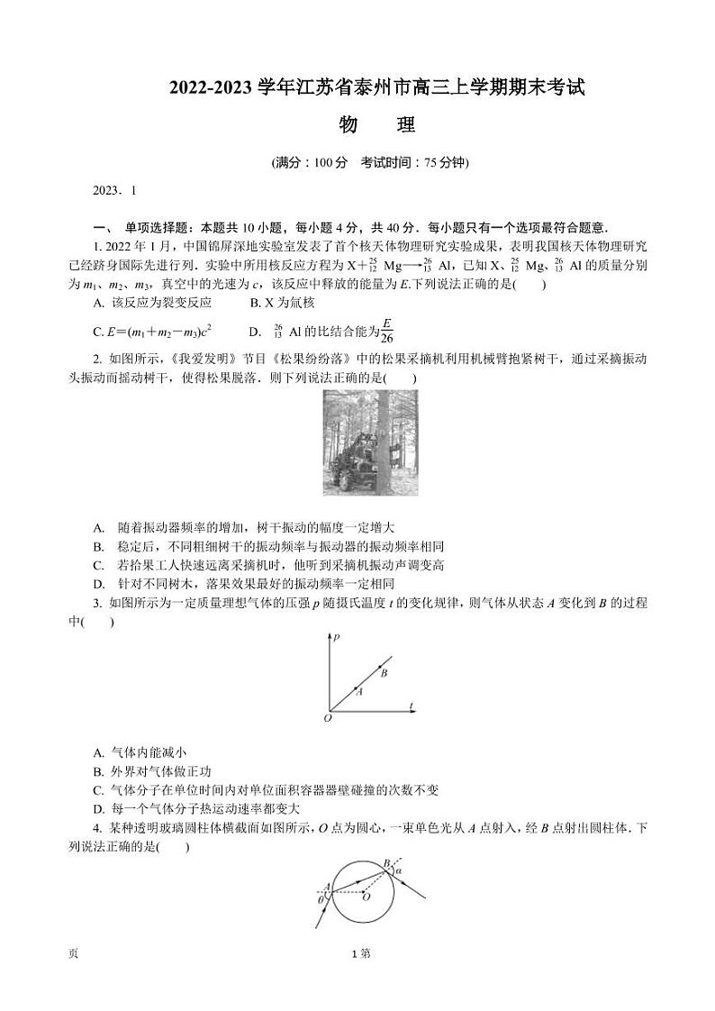2022-2023学年江苏省泰州市高三上学期期末考试 物理（PDF版）第1页