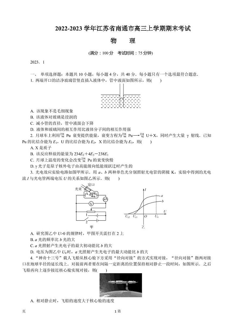 2022-2023学年江苏省南通市高三上学期期末考试 物理（PDF版）01