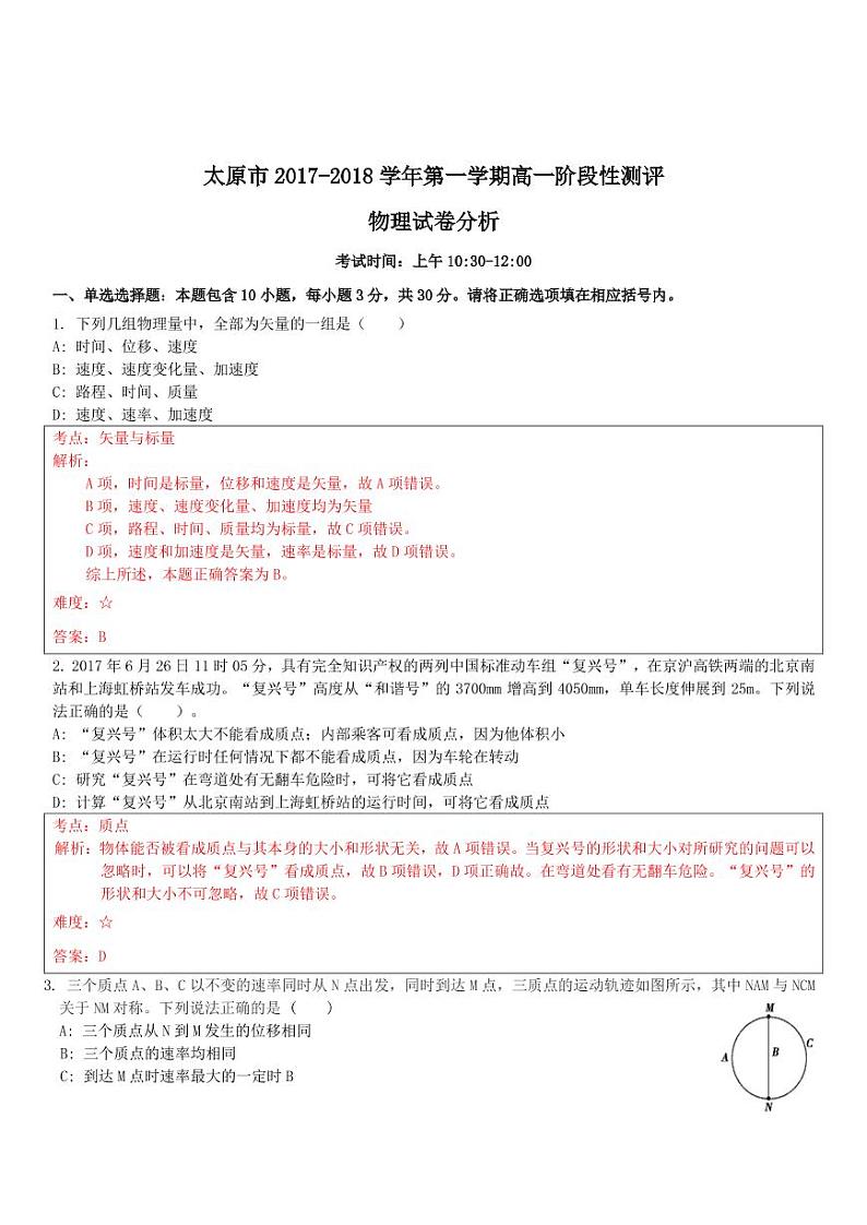 2017-2018学年山西省太原市高一上学期期中考试物理试卷【PDF版含解析】01