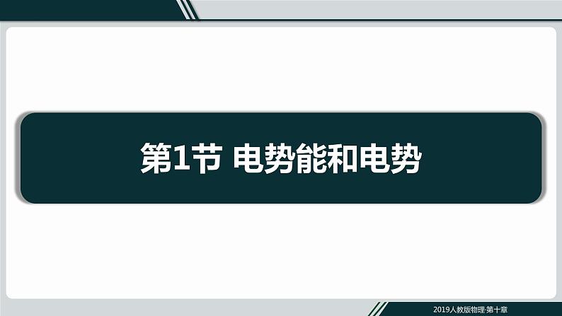 10.1电势能与电势课件PPT01