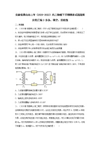 安徽省黄山市三年（2020-2022）高二物理下学期期末试题题型分类汇编2-多选、填空、实验题