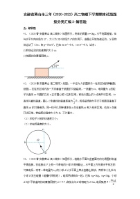 安徽省黄山市三年（2020-2022）高二物理下学期期末试题题型分类汇编3-解答题