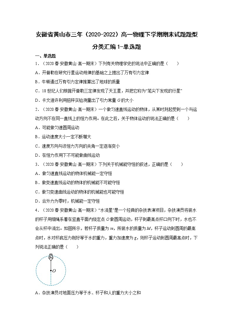 安徽省黄山市三年（2020-2022）高一物理下学期期末试题题型分类汇编1-单选题01
