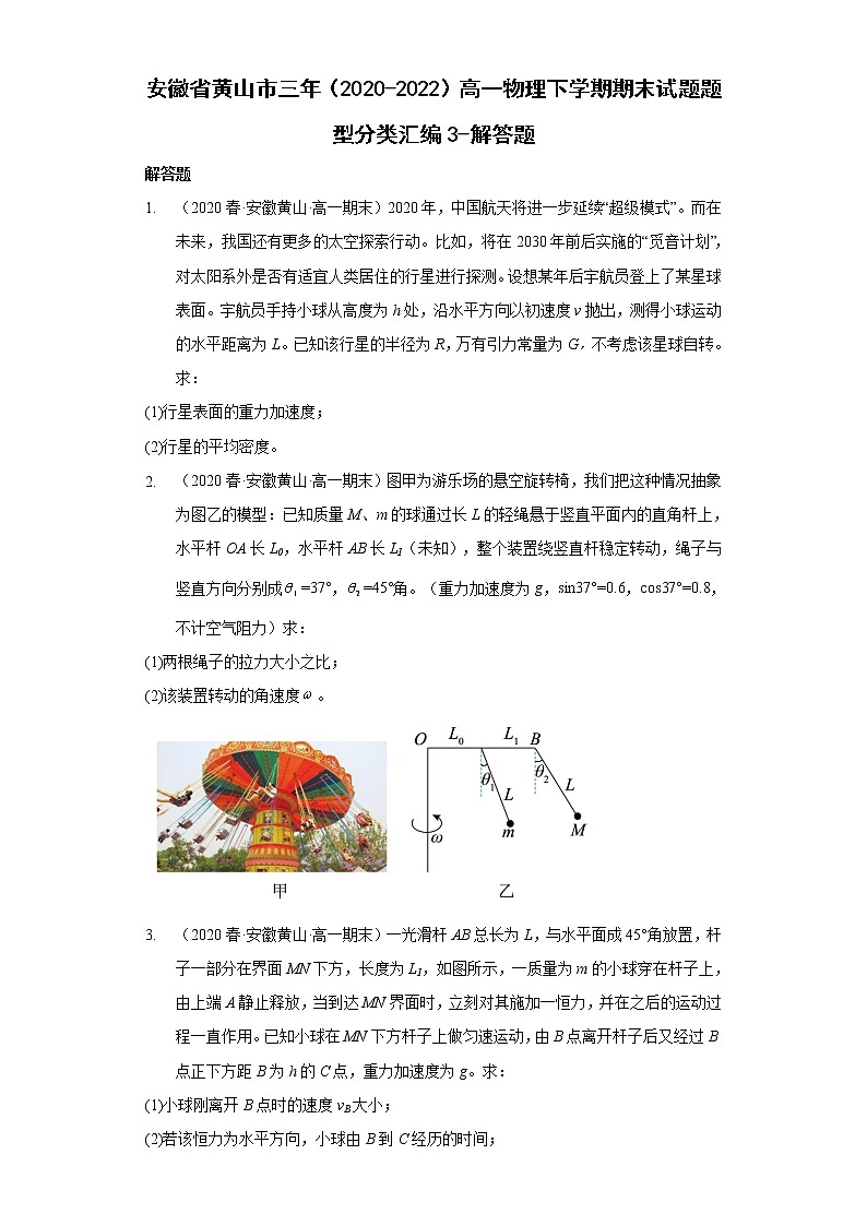 安徽省黄山市三年（2020-2022）高一物理下学期期末试题题型分类汇编3-解答题01