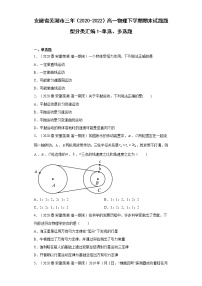 安徽省芜湖市三年（2020-2022）高一物理下学期期末试题题型分类汇编1-单选题、多选题