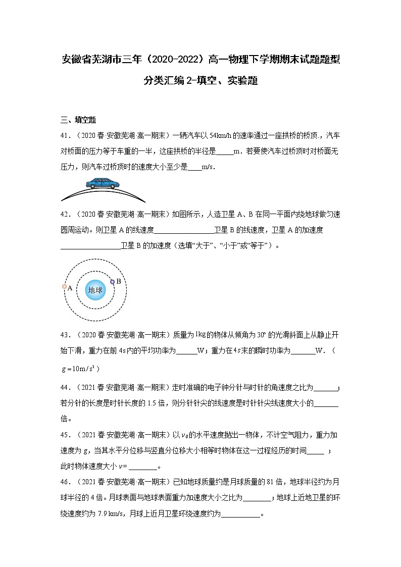 安徽省芜湖市三年（2020-2022）高一物理下学期期末试题题型分类汇编2-填空题、实验题01