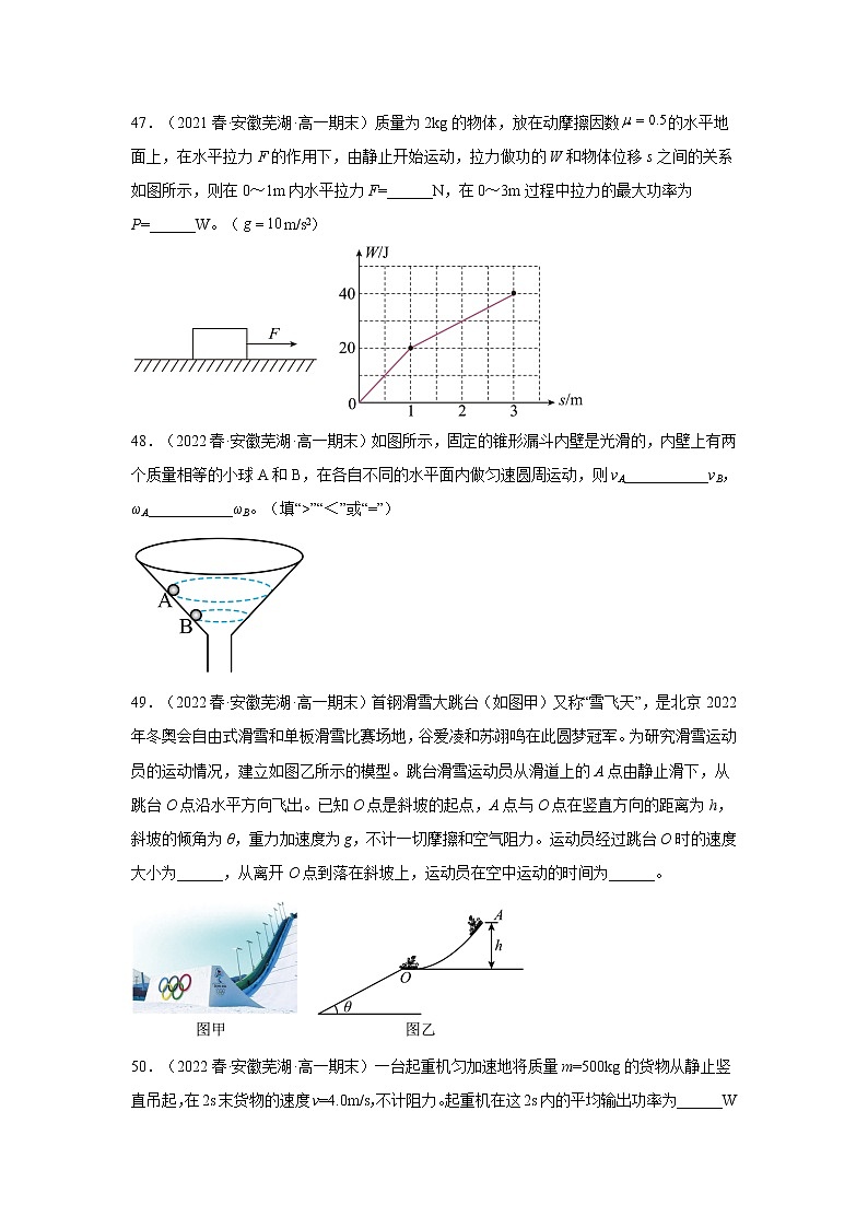 安徽省芜湖市三年（2020-2022）高一物理下学期期末试题题型分类汇编2-填空题、实验题02