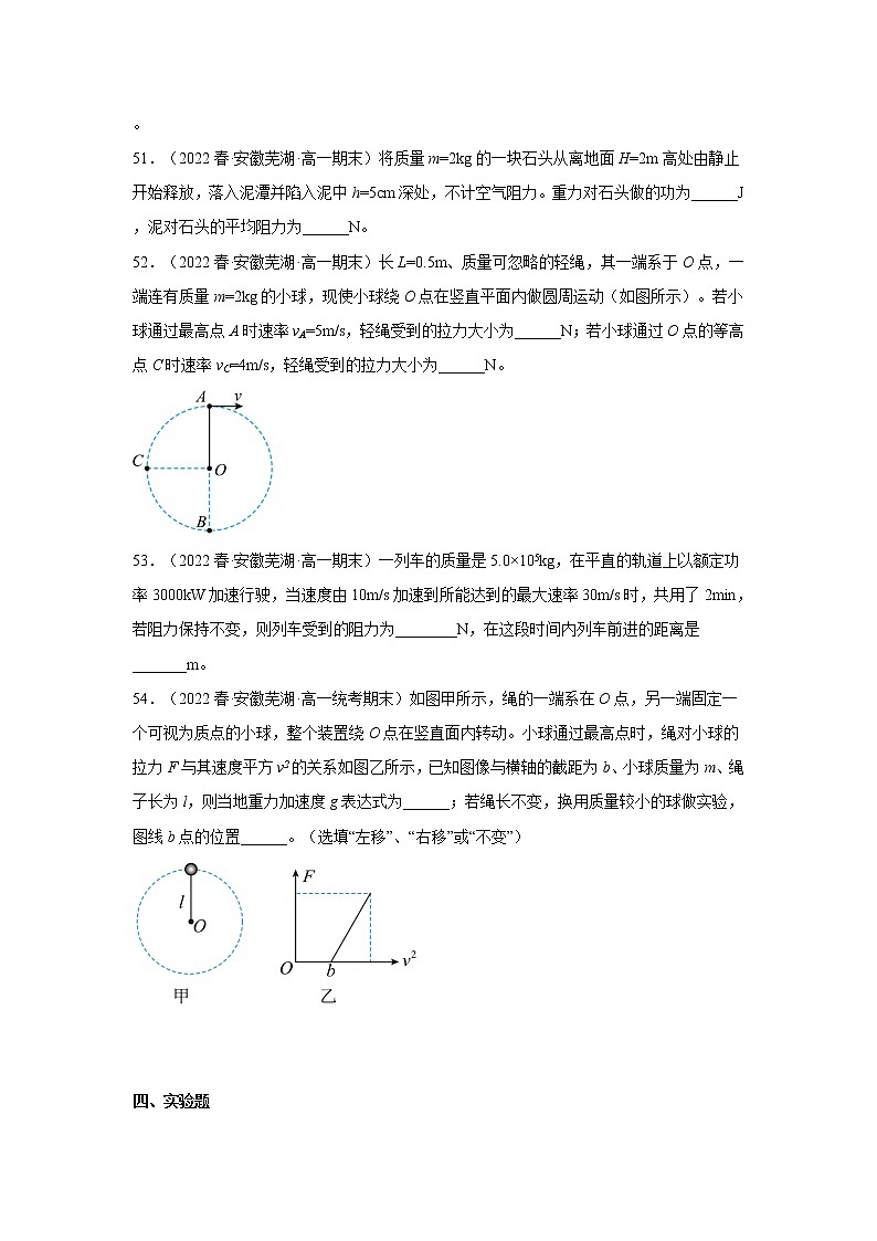 安徽省芜湖市三年（2020-2022）高一物理下学期期末试题题型分类汇编2-填空题、实验题03