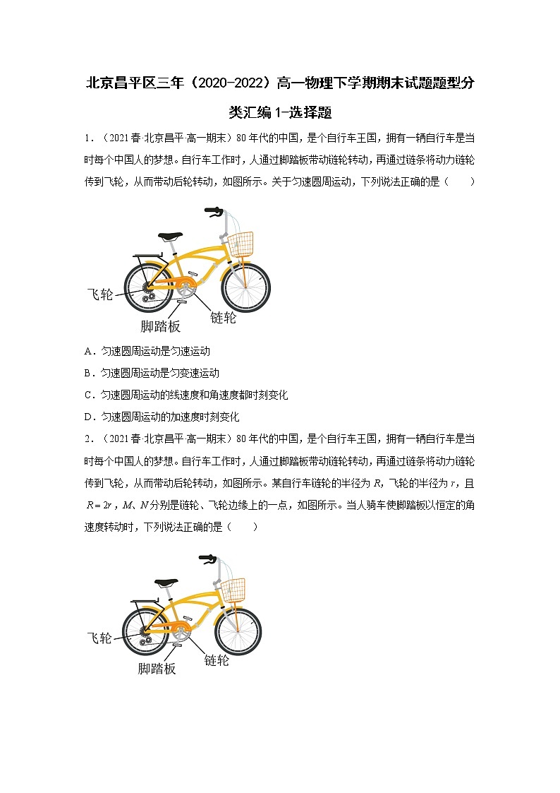 北京昌平区三年（2020-2022）高一物理下学期期末试题题型分类汇编1-选择题01