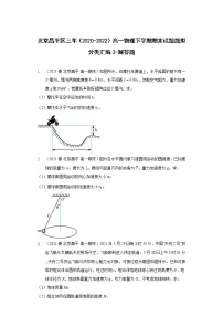 北京昌平区三年（2020-2022）高一物理下学期期末试题题型分类汇编3-解答题