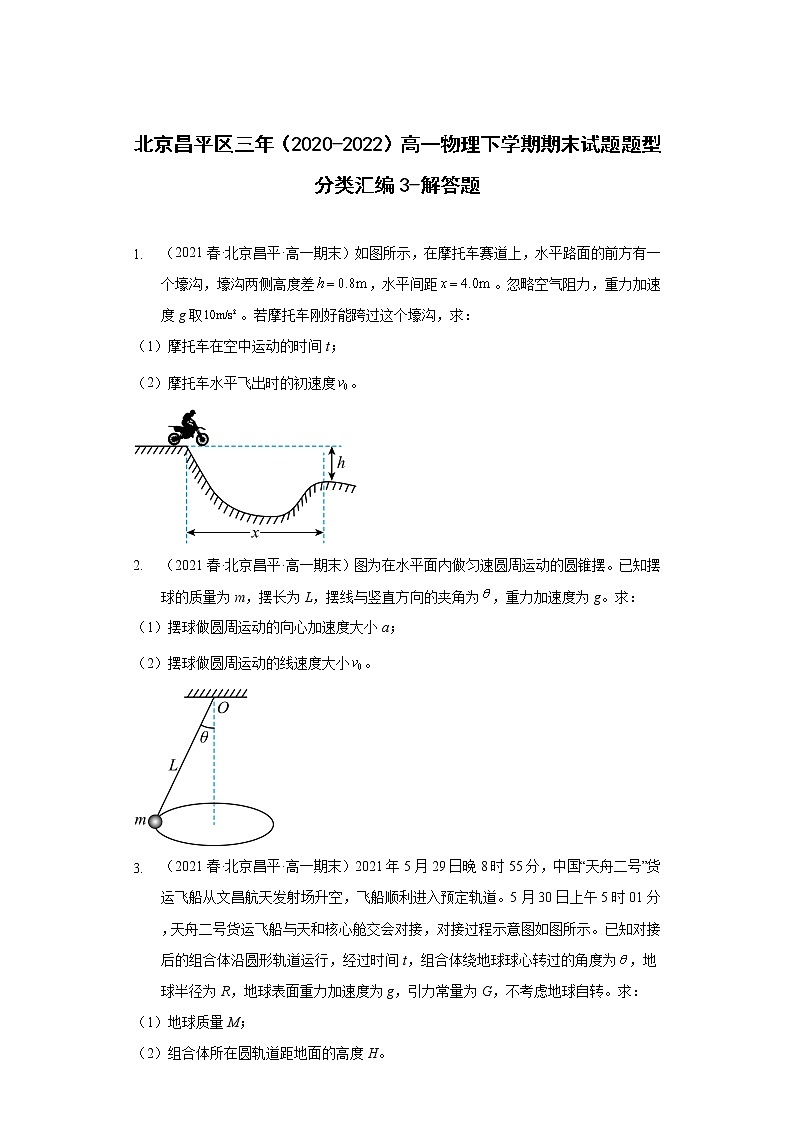 北京昌平区三年（2020-2022）高一物理下学期期末试题题型分类汇编3-解答题01