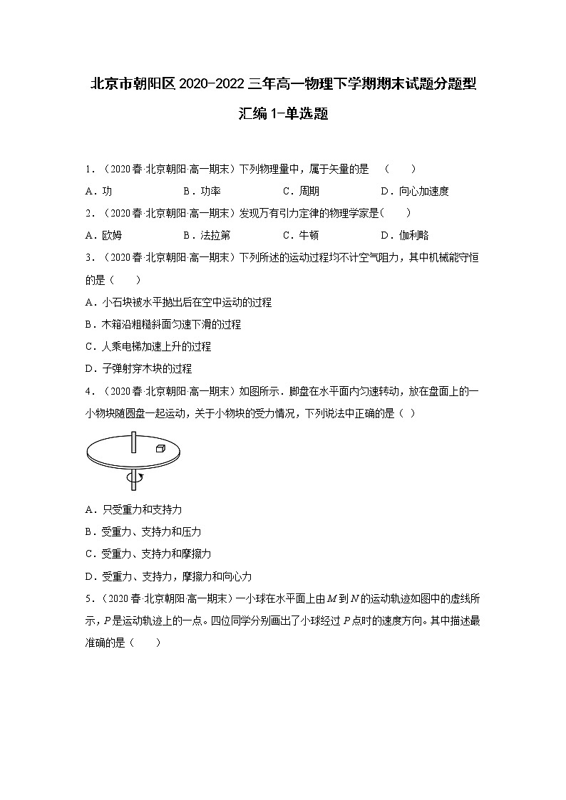 北京市朝阳区2020-2022三年高一物理下学期期末试题分题型汇编1-单选题01