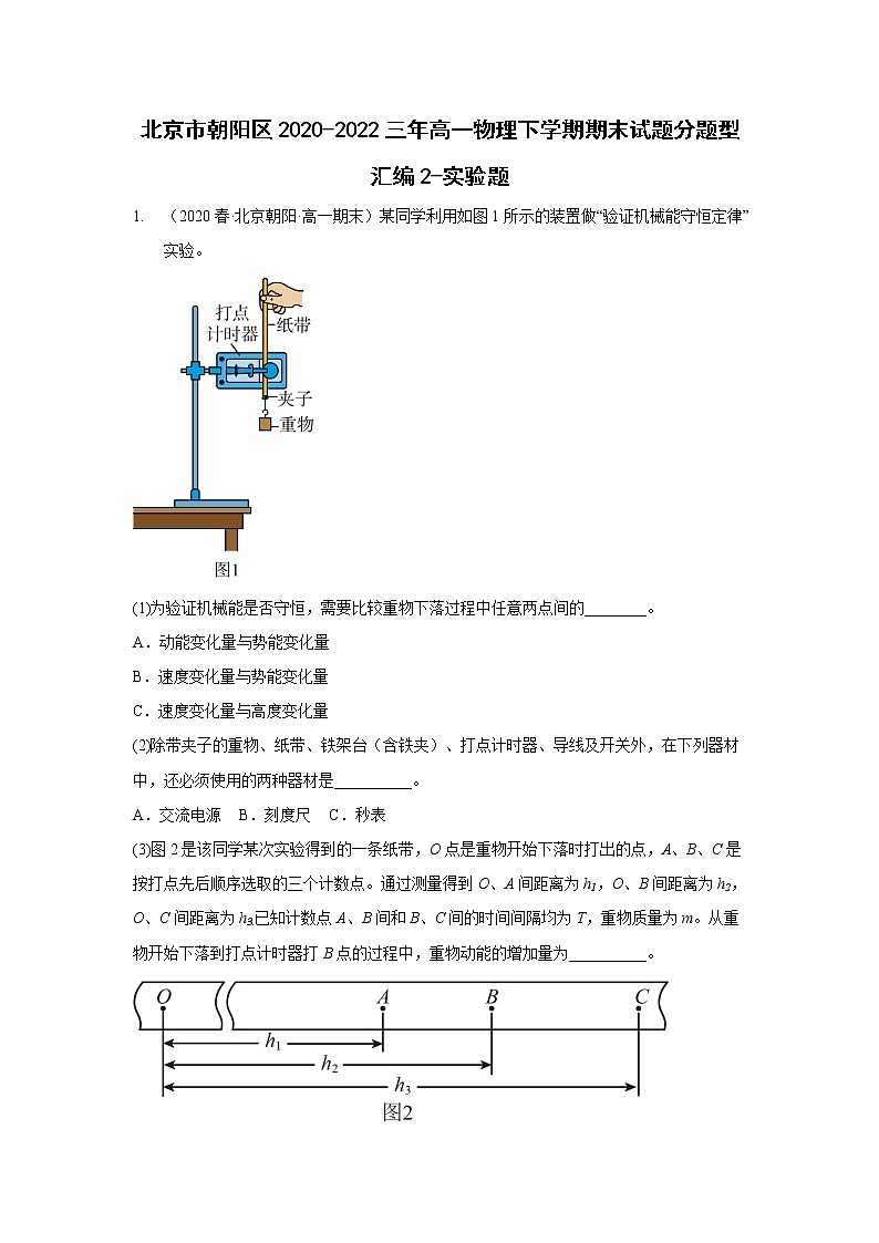 北京市朝阳区2020-2022三年高一物理下学期期末试题分题型汇编2-实验题01