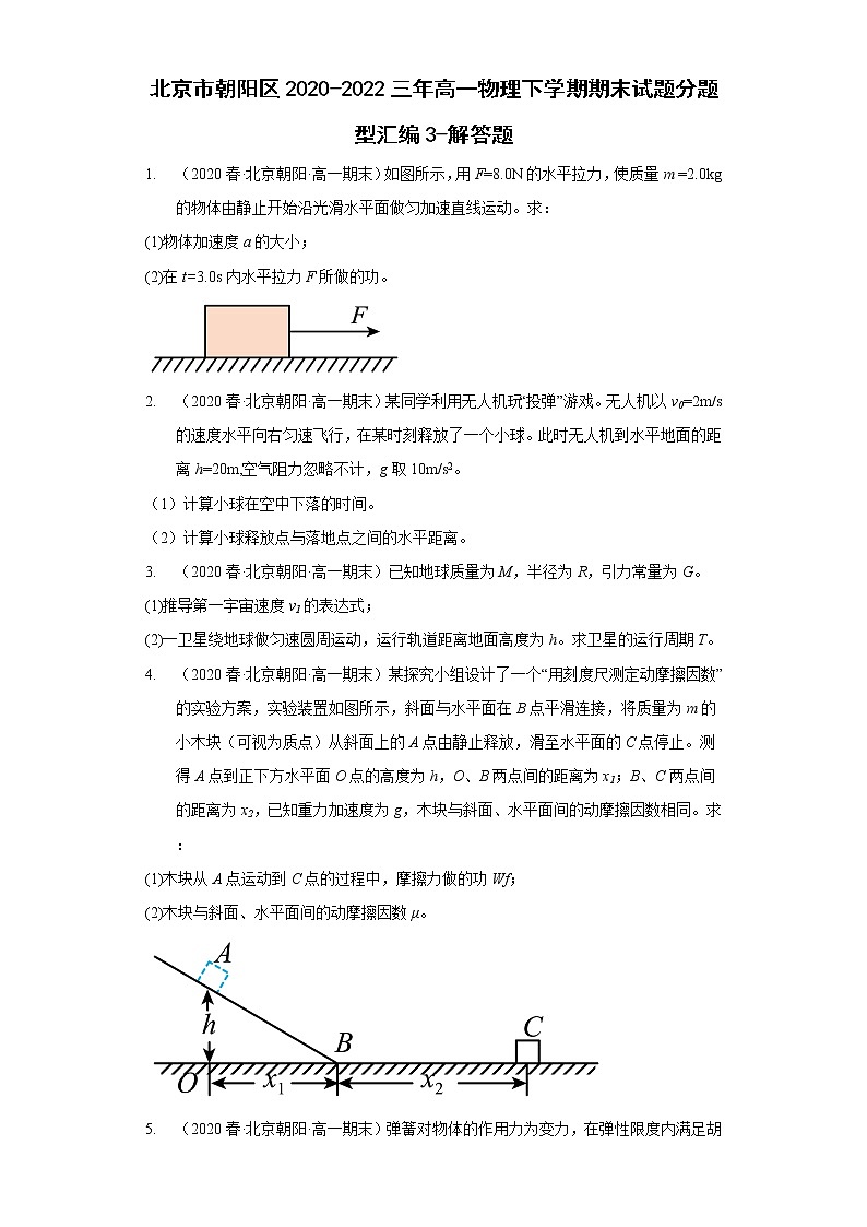 北京市朝阳区2020-2022三年高一物理下学期期末试题分题型汇编3-解答题01