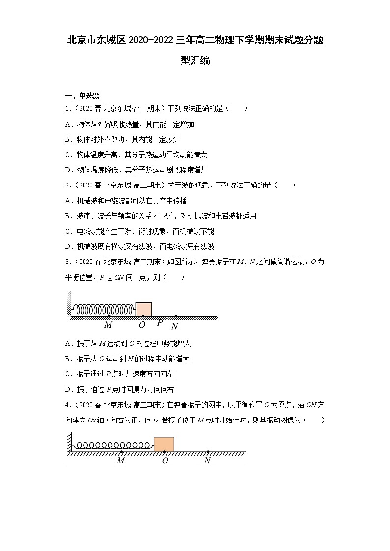 北京市东城区2020-2022三年高二物理下学期期末试题分题型汇编01