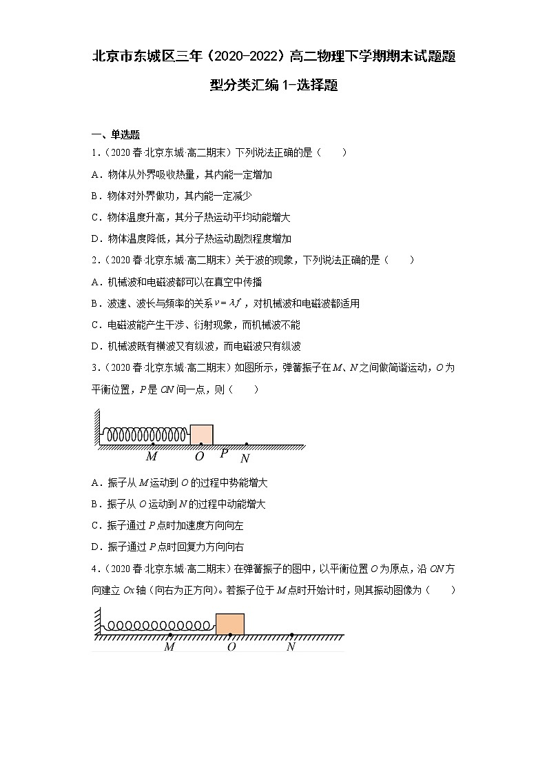 北京市东城区三年（2020-2022）高二物理下学期期末试题题型分类汇编1-选择题01