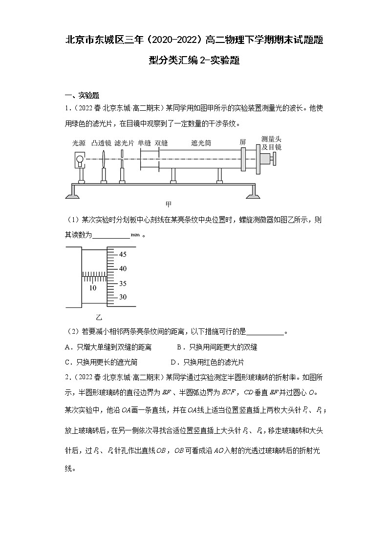 北京市东城区三年（2020-2022）高二物理下学期期末试题题型分类汇编2-实验题01