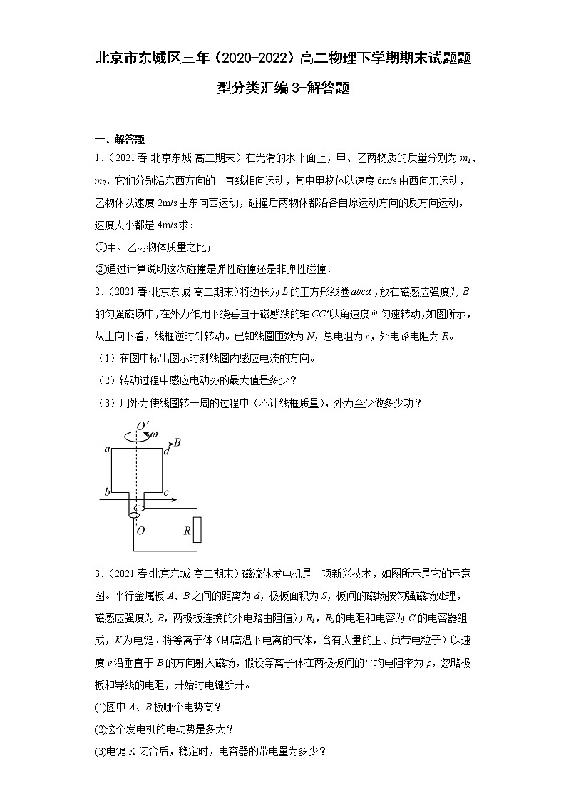 北京市东城区三年（2020-2022）高二物理下学期期末试题题型分类汇编3-解答题01