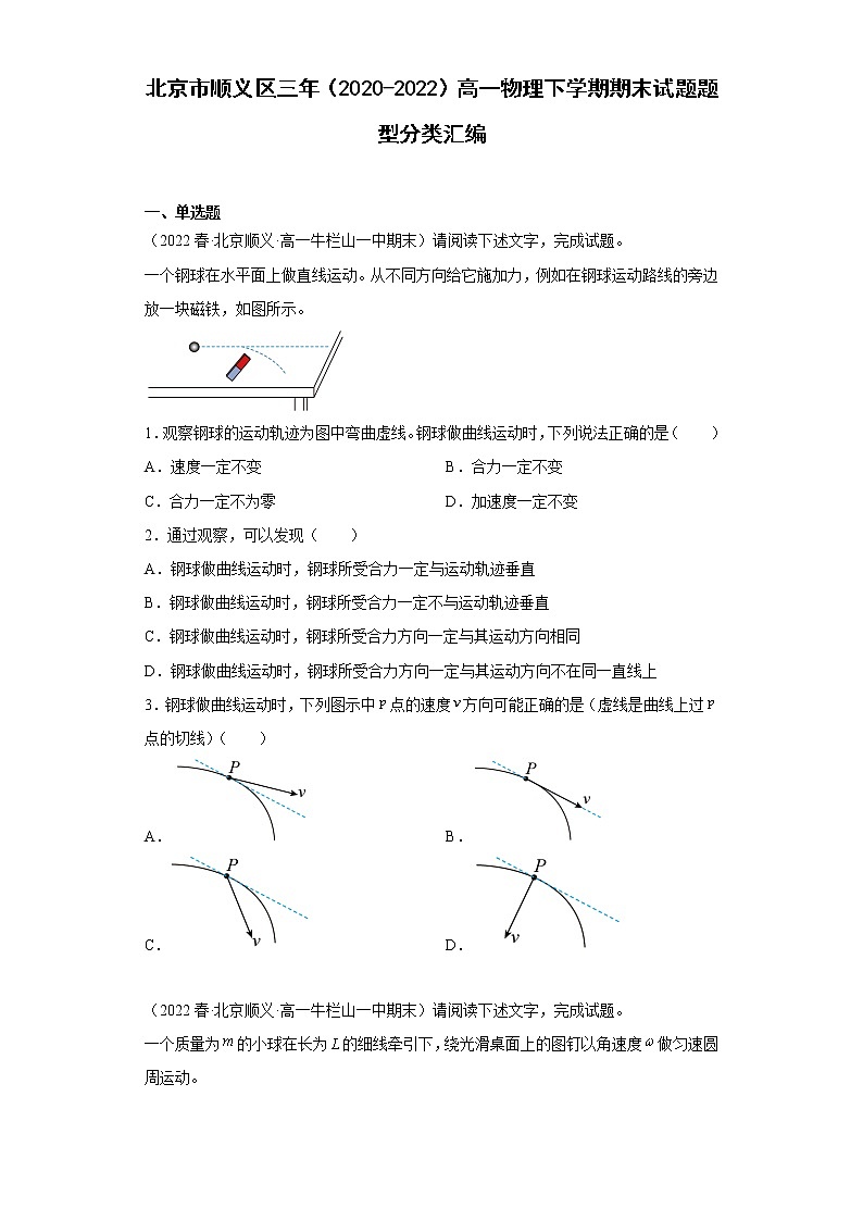 北京市顺义区三年（2020-2022）高一物理下学期期末试题题型分类汇编01