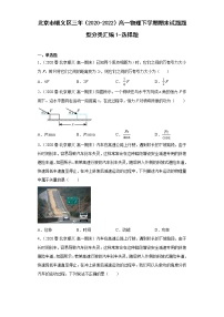 北京市顺义区三年（2020-2022）高一物理下学期期末试题题型分类汇编1-选择题