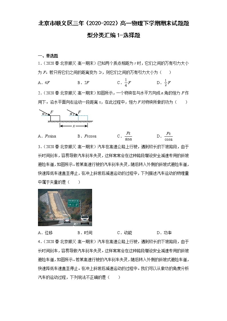 北京市顺义区三年（2020-2022）高一物理下学期期末试题题型分类汇编1-选择题01