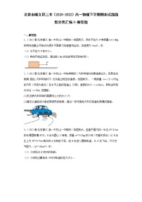 北京市顺义区三年（2020-2022）高一物理下学期期末试题题型分类汇编3-解答题