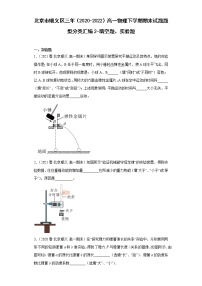 北京市顺义区三年（2020-2022）高一物理下学期期末试题题型分类汇编2-填空题、实验题