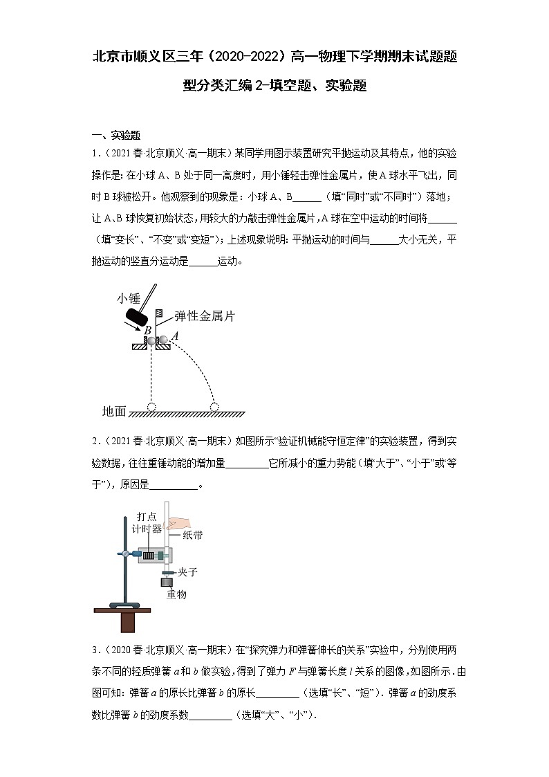 北京市顺义区三年（2020-2022）高一物理下学期期末试题题型分类汇编2-填空题、实验题01