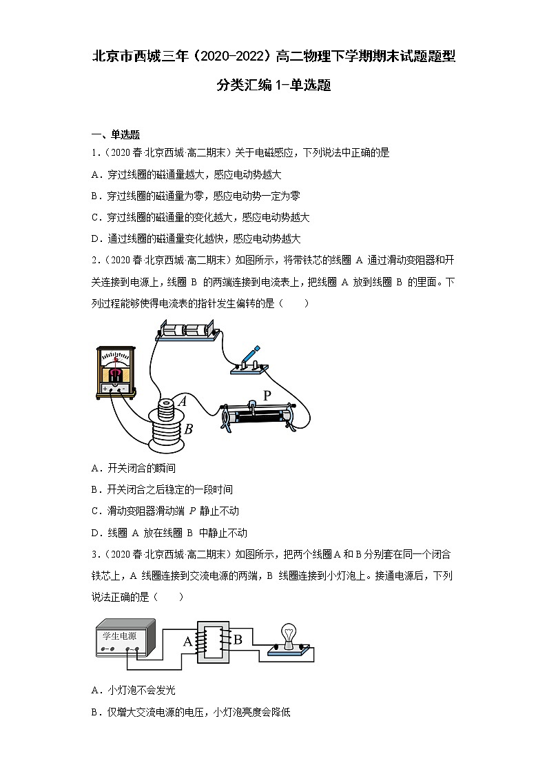 北京市西城三年（2020-2022）高二物理下学期期末试题题型分类汇编1-单选题01