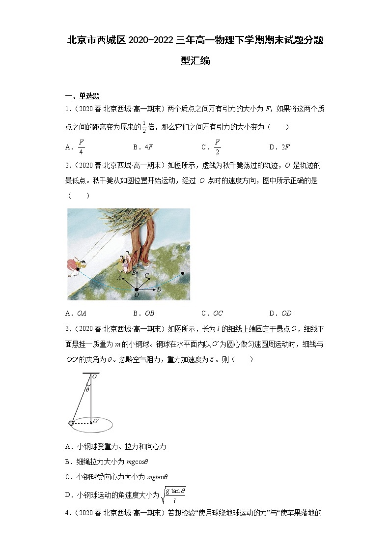 北京市西城区2020-2022三年高一物理下学期期末试题分题型汇编01