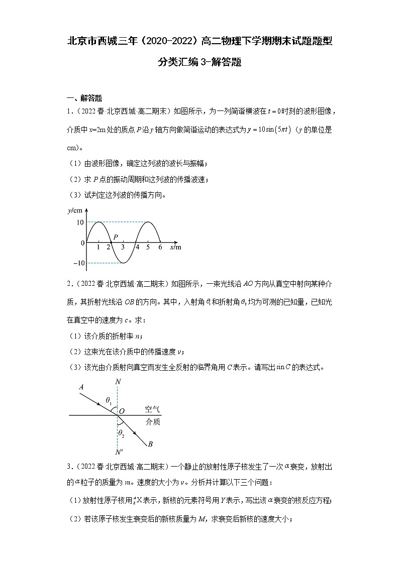 北京市西城三年（2020-2022）高二物理下学期期末试题题型分类汇编3-解答题01