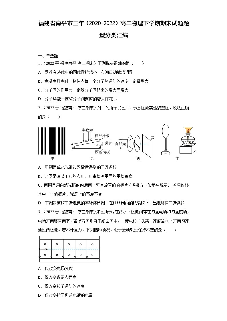 福建省南平市三年（2020-2022）高二物理下学期期末试题题型分类汇编01
