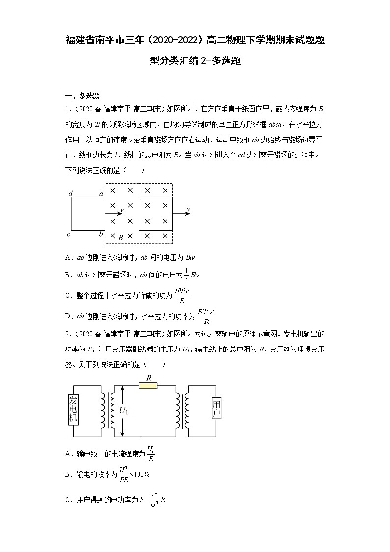福建省南平市三年（2020-2022）高二物理下学期期末试题题型分类汇编2-多选题01