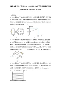 福建省南平市三年（2020-2022）高二物理下学期期末试题题型分类汇编3-填空题、实验题