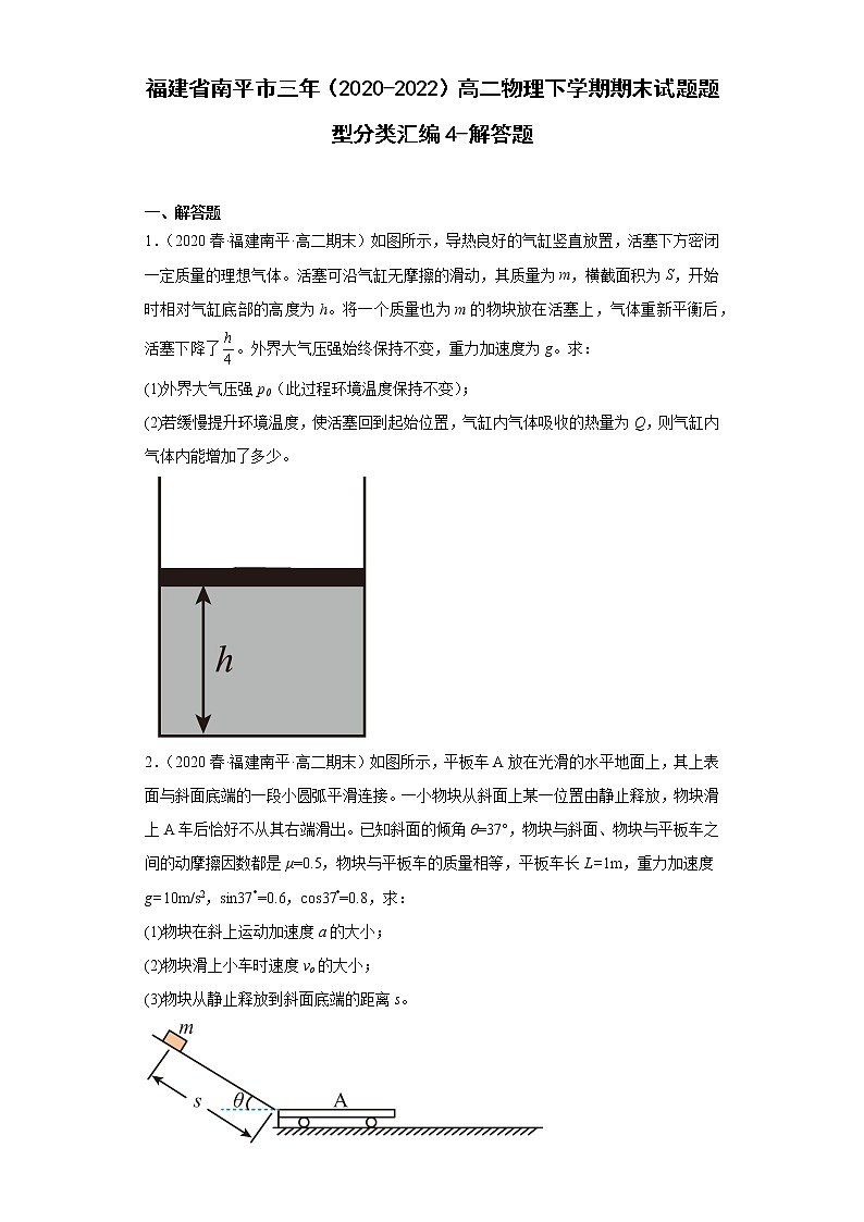 福建省南平市三年（2020-2022）高二物理下学期期末试题题型分类汇编4-解答题01