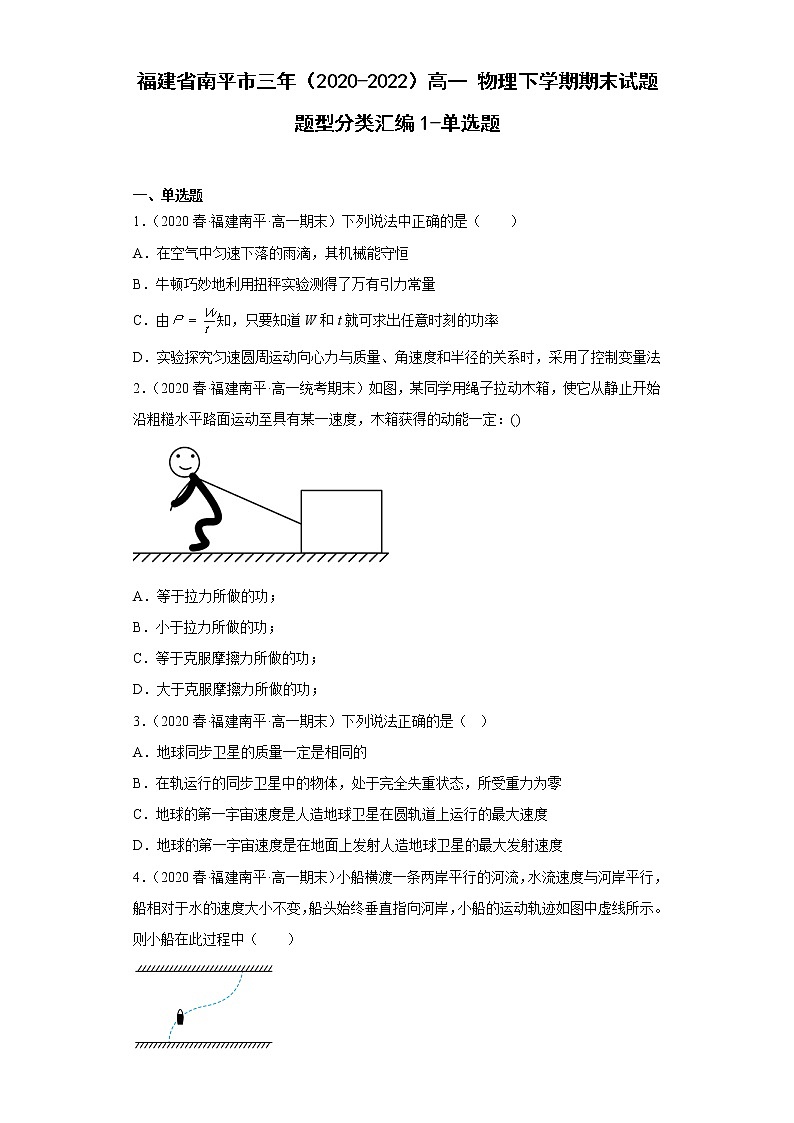 福建省南平市三年（2020-2022）高一物理下学期期末试题题型分类汇编1-单选题01