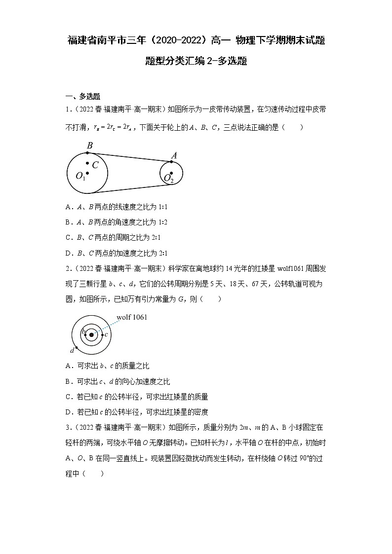 福建省南平市三年（2020-2022）高一物理下学期期末试题题型分类汇编2-多选题01