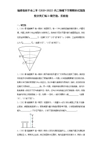 福建省南平市三年（2020-2022）高一物理下学期期末试题题型分类汇编3-填空题、实验题