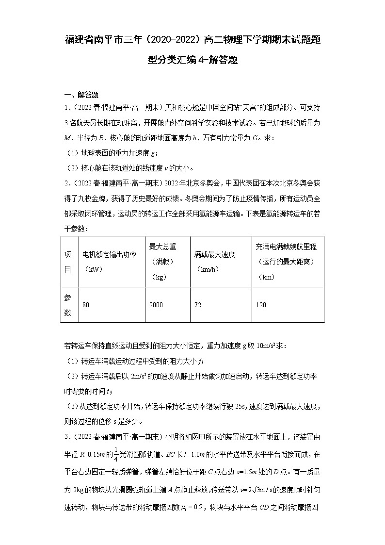福建省南平市三年（2020-2022）高一物理下学期期末试题题型分类汇编4-解答题01