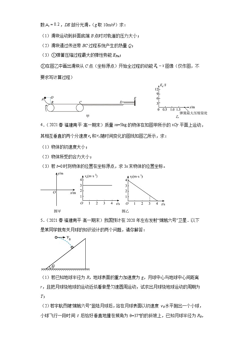 福建省南平市三年（2020-2022）高一物理下学期期末试题题型分类汇编4-解答题02
