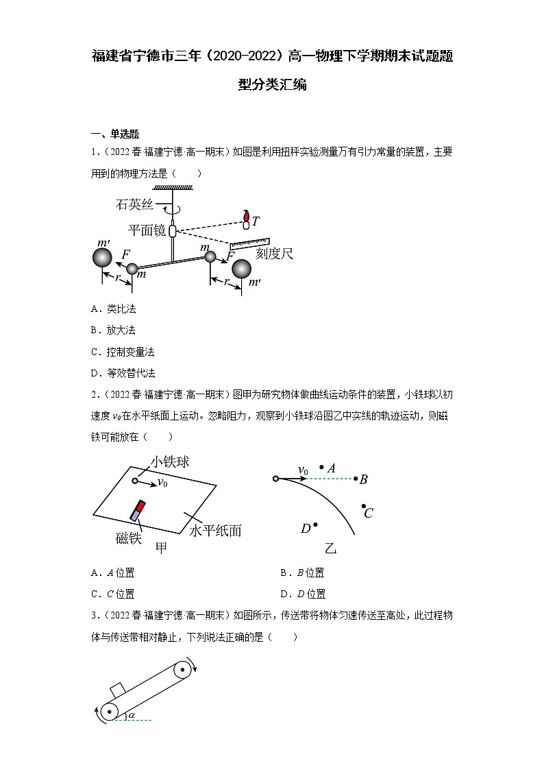 福建省宁德市三年（2020-2022）高一物理下学期期末试题题型分类汇编第1页