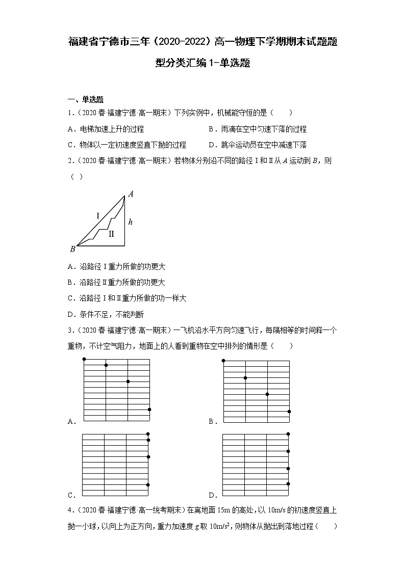 福建省宁德市三年（2020-2022）高一物理下学期期末试题题型分类汇编1-单选题第1页