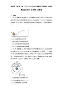 福建省宁德市三年（2020-2022）高一物理下学期期末试题题型分类汇编2-多选题、实验题