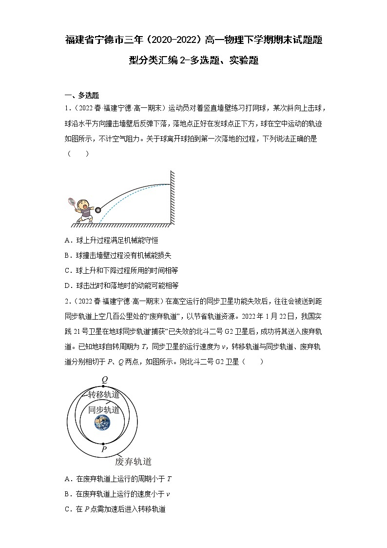 福建省宁德市三年（2020-2022）高一物理下学期期末试题题型分类汇编2-多选题、实验题01