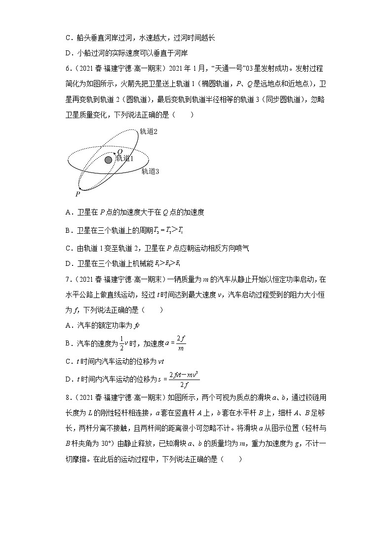 福建省宁德市三年（2020-2022）高一物理下学期期末试题题型分类汇编2-多选题、实验题03
