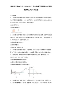 福建省宁德市三年（2020-2022）高一物理下学期期末试题题型分类汇编3-解答题