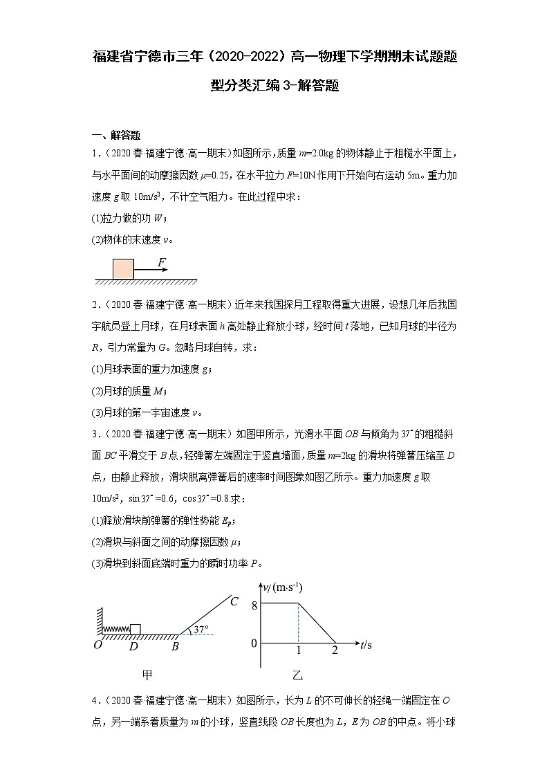 福建省宁德市三年（2020-2022）高一物理下学期期末试题题型分类汇编3-解答题01